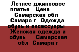 Летнее джинсовое платье › Цена ­ 500 - Самарская обл., Самара г. Одежда, обувь и аксессуары » Женская одежда и обувь   . Самарская обл.,Самара г.
